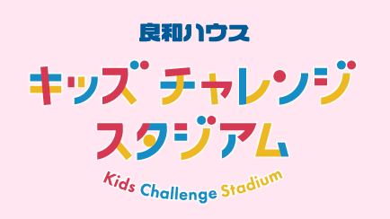 キッズチャレンジスタジアム