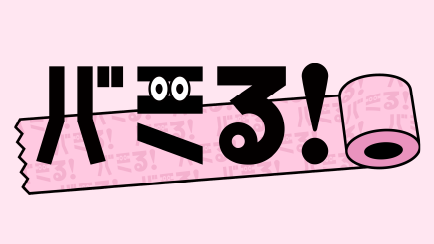 バミる！
