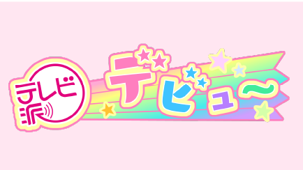 テレビ派デビュー