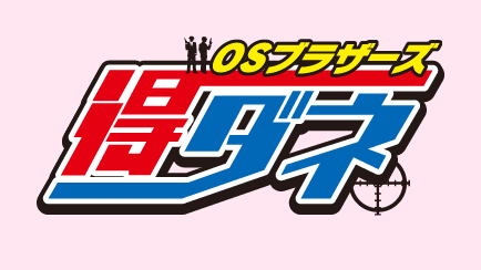 OSブラザーズの得ダネ！