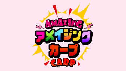 アメイジングカープ