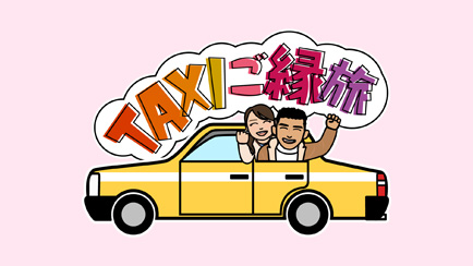 ＴＡＸＩご縁旅