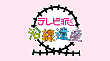 沿線遺産