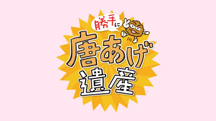 勝手に唐あげ遺産