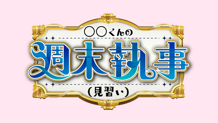 週末執事