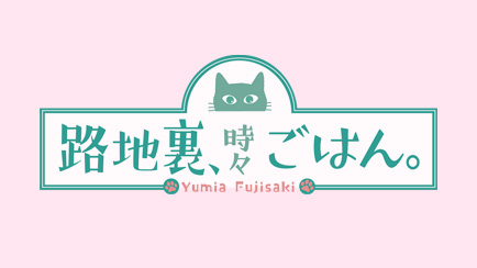 路地裏、時々ごはん。