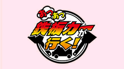 あつあつ鉄板カーが行く!
