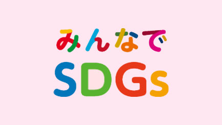 みんなでSDGs