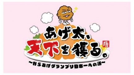 あげ太、天下を獲る。