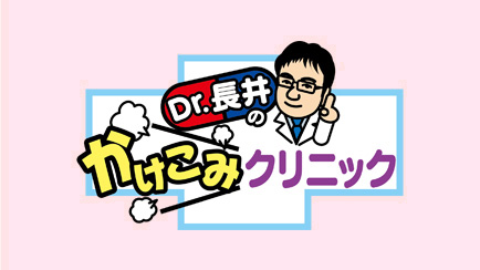 Dr.長井のかけこみクリニック