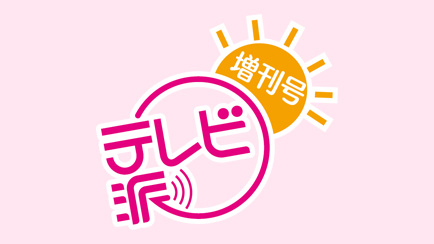 テレビ派増刊号