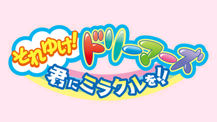 それゆけ！ドリーマーズ　君にミラクルを！！