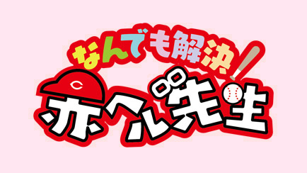 なんでも解決！赤ヘル先生