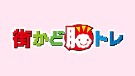 街かど脳トレ