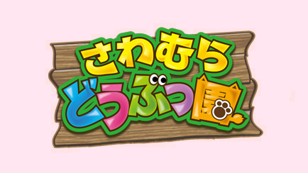 さわむらどうぶつ園