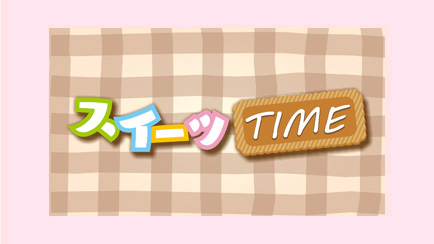 スイーツTIME