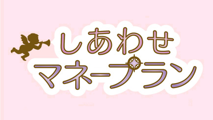 しあわせマネープラン