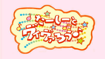 たーしーとヴィヴァろう