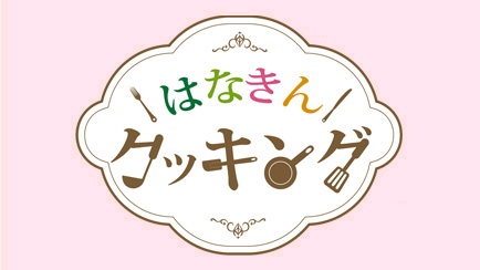 はなきんクッキング