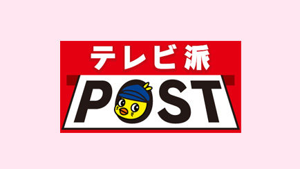 テレビ派POST