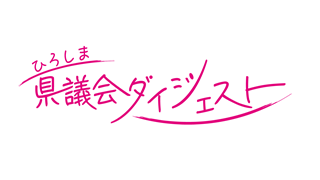 ひろしま県議会ダイジェスト<br>プレゼント