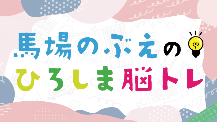 馬場のぶえのひろしま脳トレ<br>今週のプレゼント