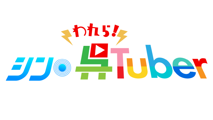 われら！シン・呉Tuber<br>今月のプレゼント