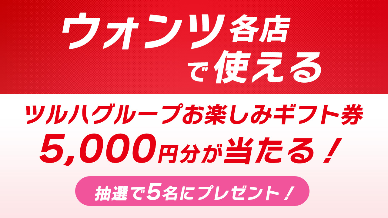 ウォンツ各店で使えるギフト券プレゼント！<br/>LION｢ルックプラス トイレのまるごと除菌消臭くん煙剤｣