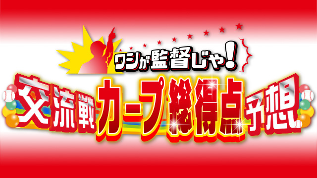 ワシが監督じゃ！<br> 交流戦カープ総得点予想<br>ピタリ賞には抽選でプレゼント！