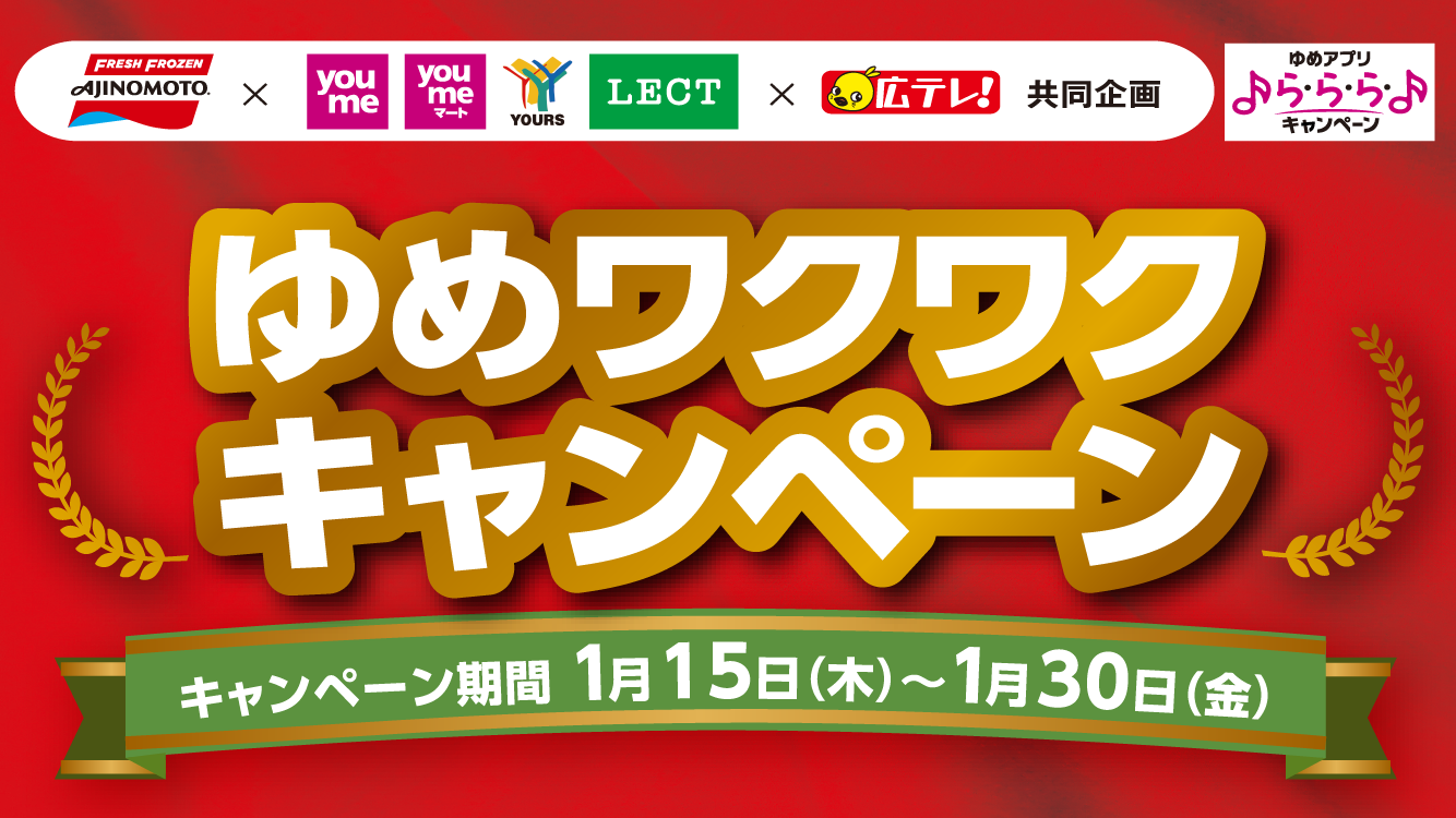 ゆめワクワクキャンペーン<br>プレゼント！