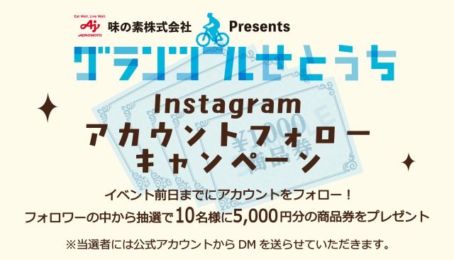 グラン・ツール・せとうち　インスタフォローキャンペーン