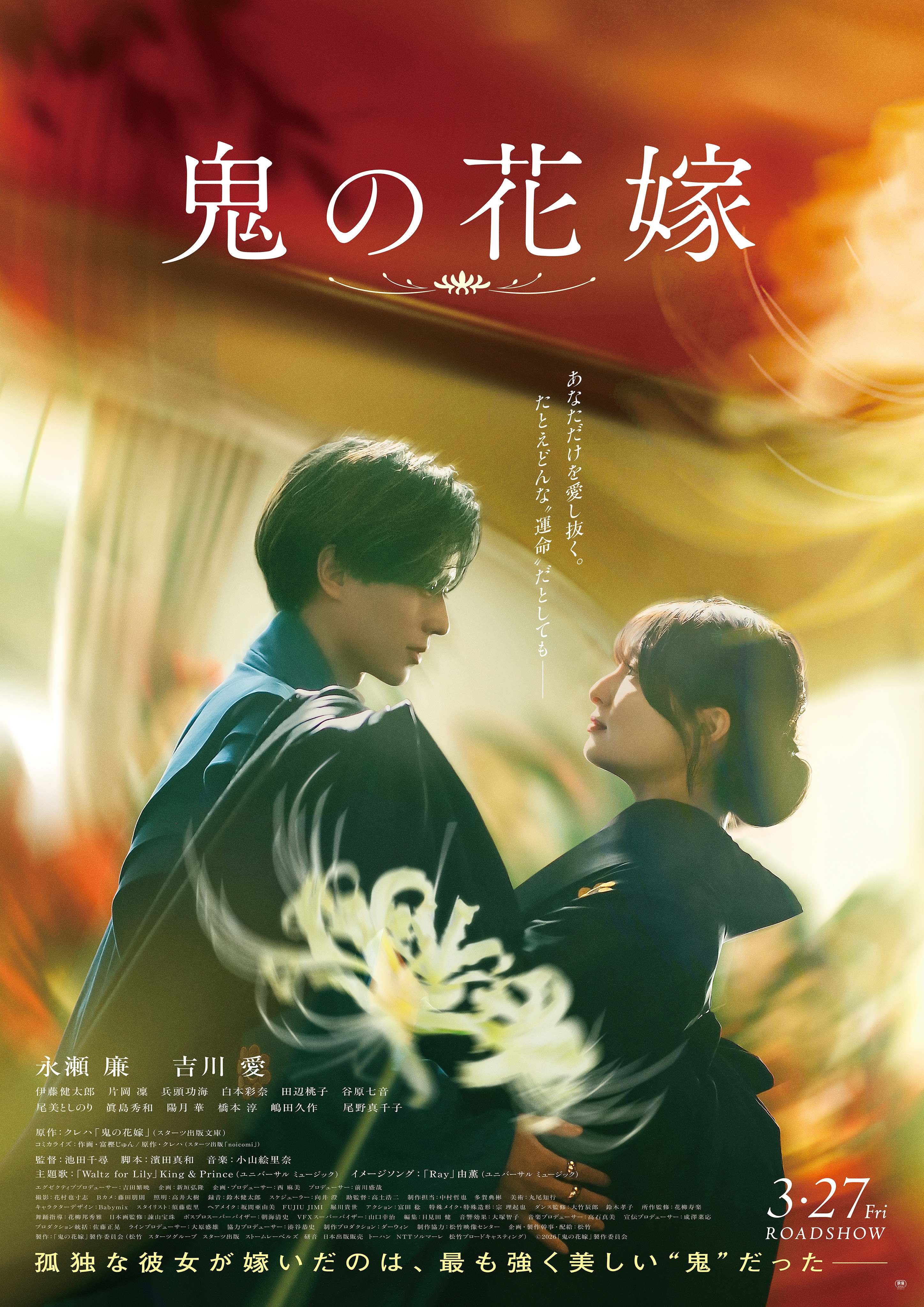 映画『鬼の花嫁』チケットプレゼント