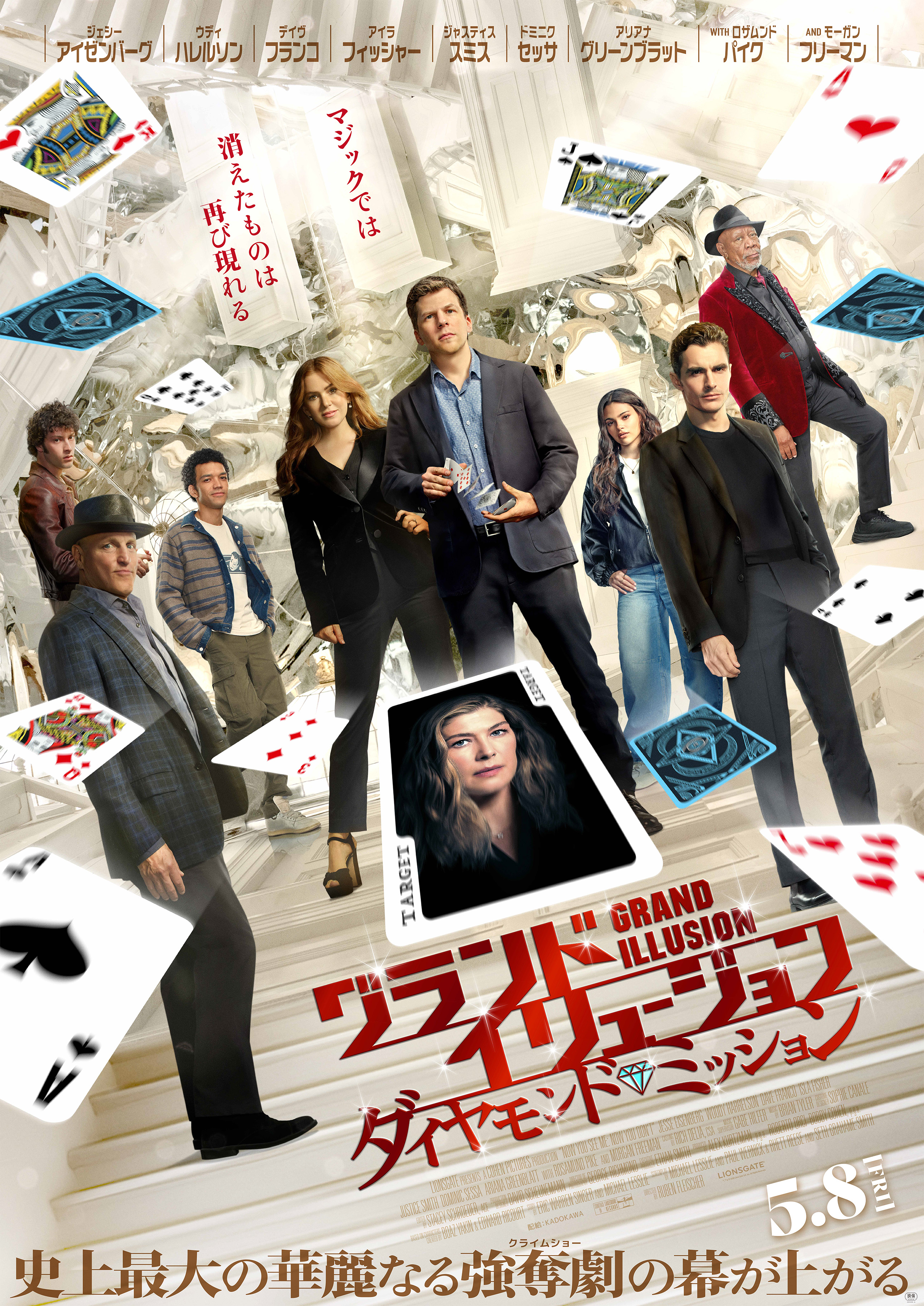 映画『グランドイリュージョン／ダイヤモンド・ミッション』チケットプレゼント