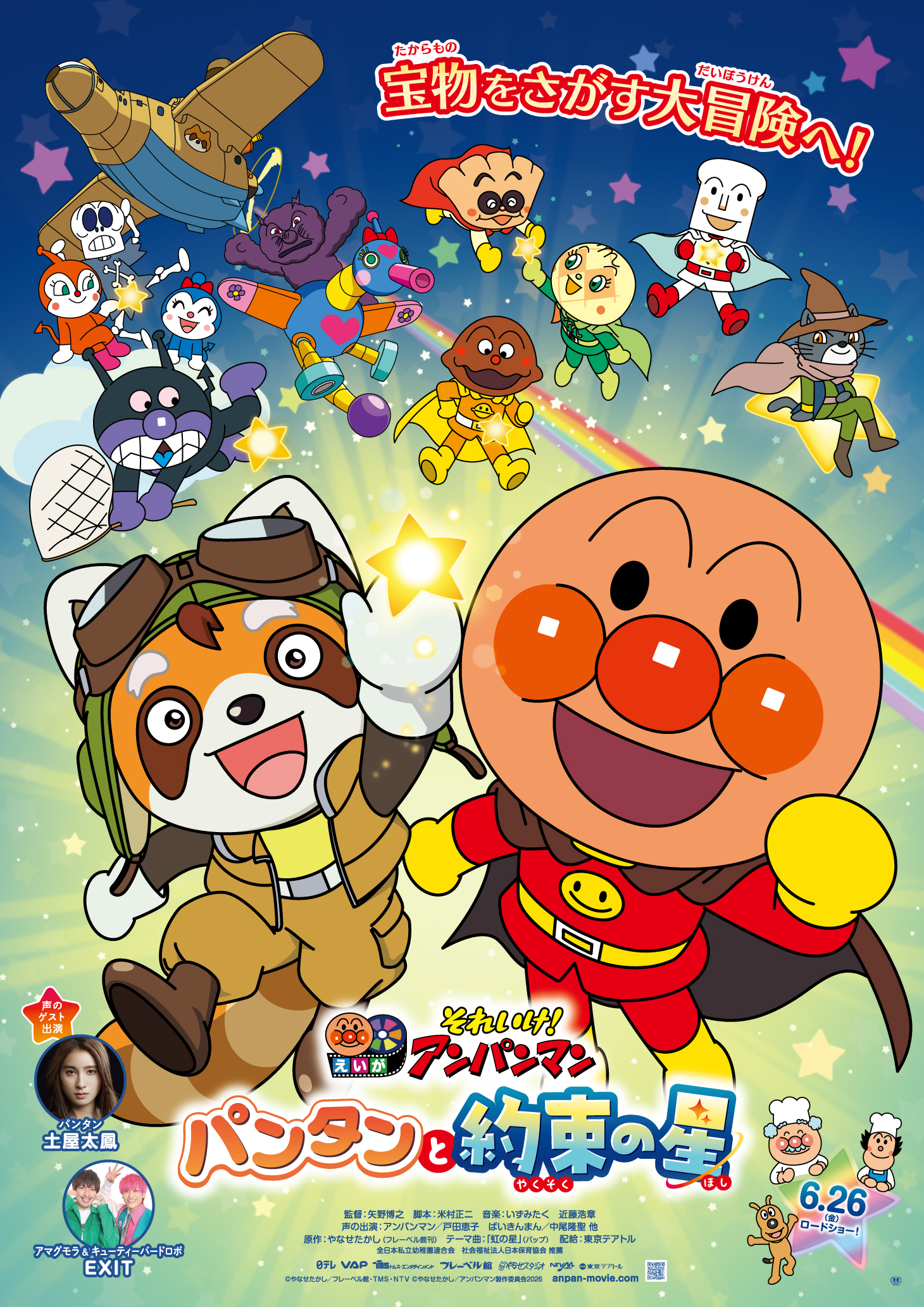 映画『それいけ！アンパンマン パンタンと約束の星』チケットプレゼント