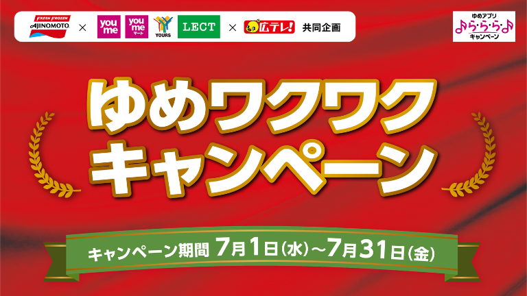 ゆめワクワクキャンペーン<br>プレゼント！