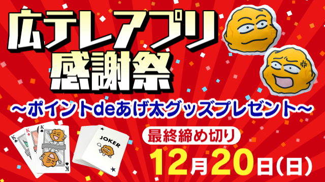 広テレアプリ感謝祭<br>ポイントdeあげ太グッズプレゼント