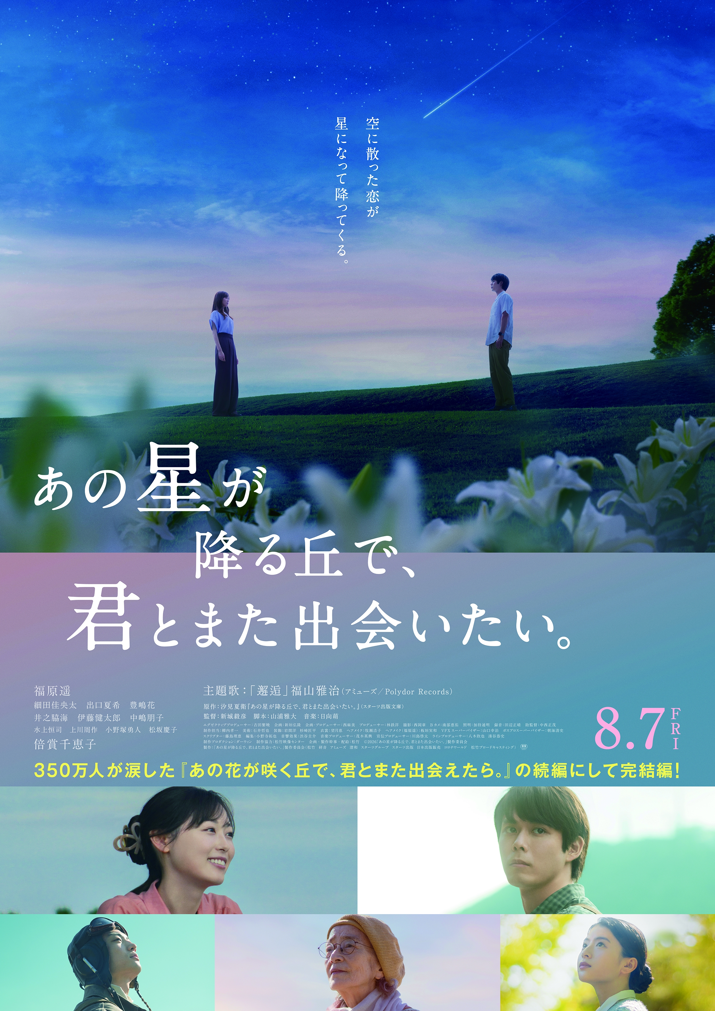 映画『あの星が降る丘で、君とまた出会いたい。』チケットプレゼント