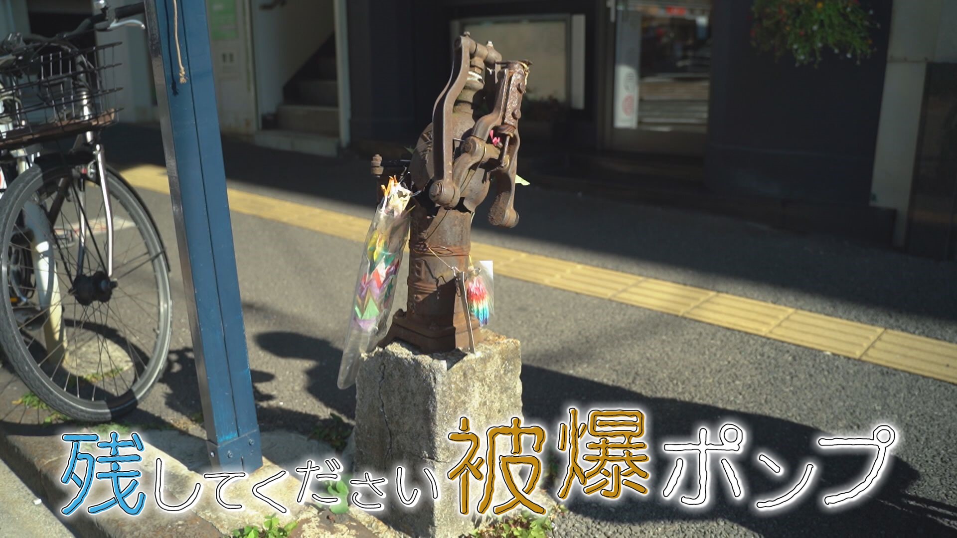 残してください　被爆ポンプ