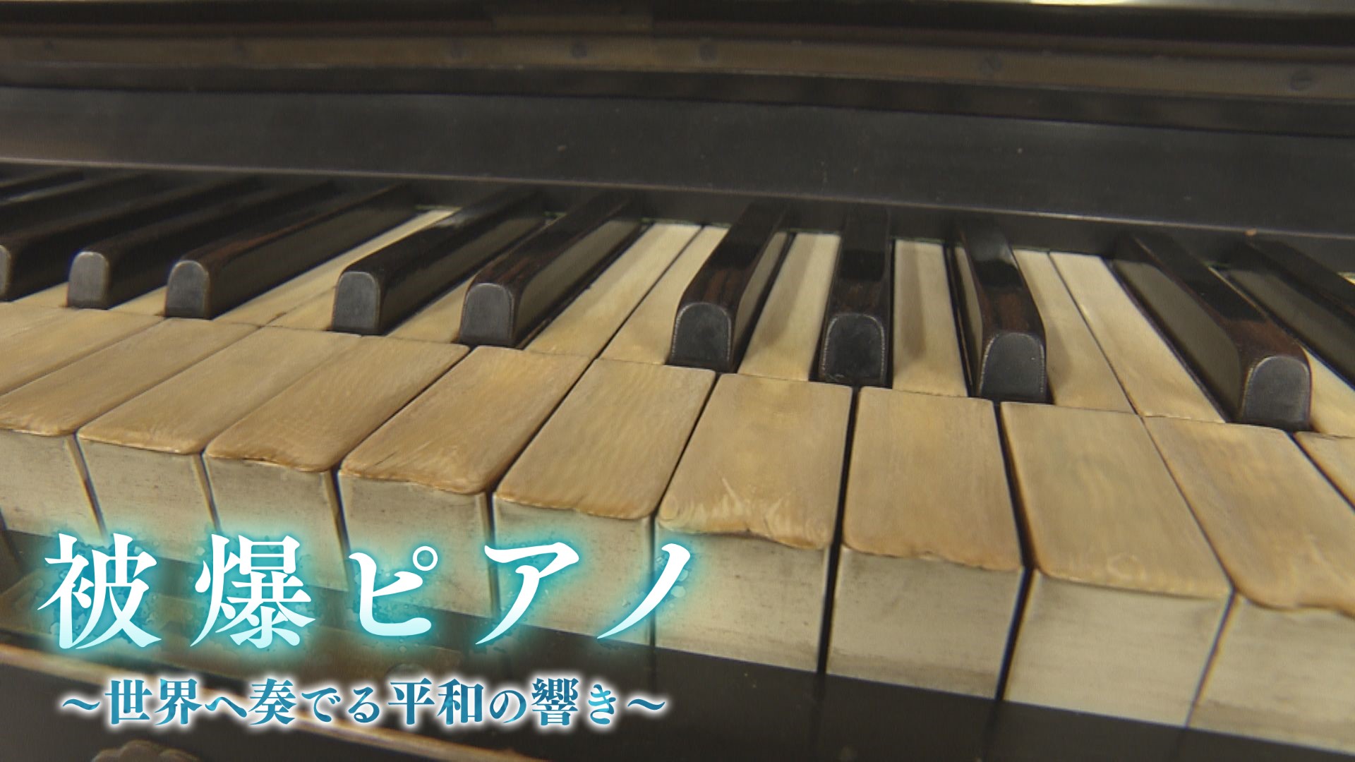 被爆ピアノ