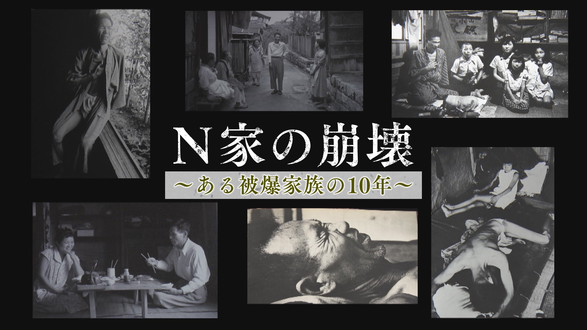 Ｎ家の崩壊～ある被爆家族の１０年～