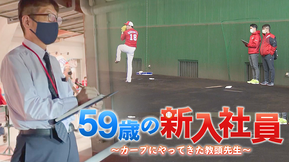 ５９歳の新入社員～カープにやってきた教頭先生～