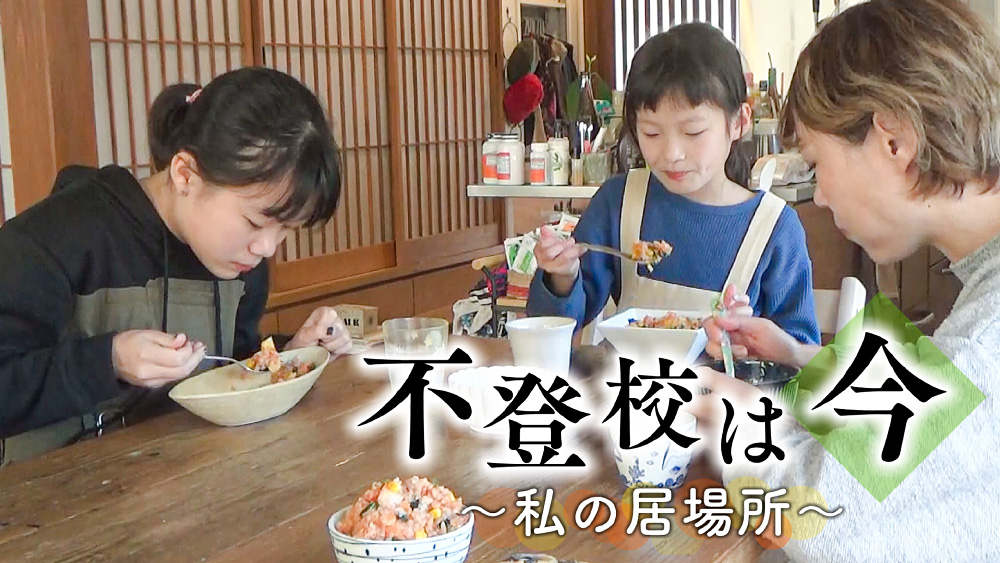 不登校は今～私の居場所～