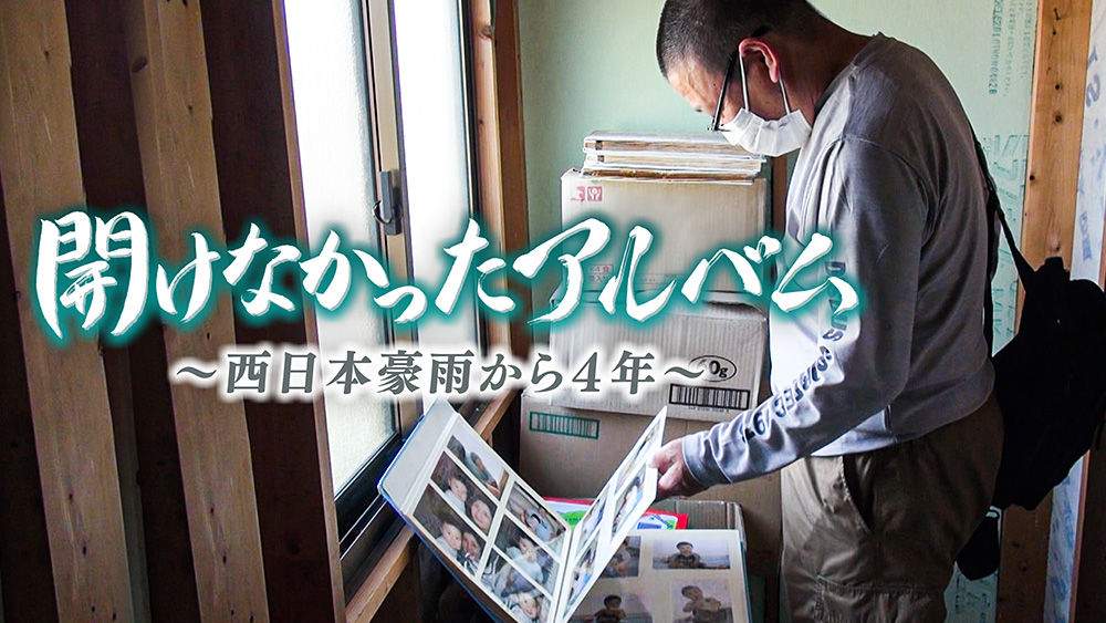 開けなかったアルバム　～西日本豪雨から４年～
