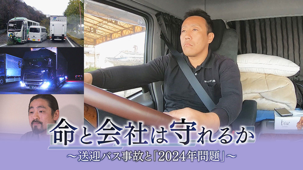 命と会社は守れるか