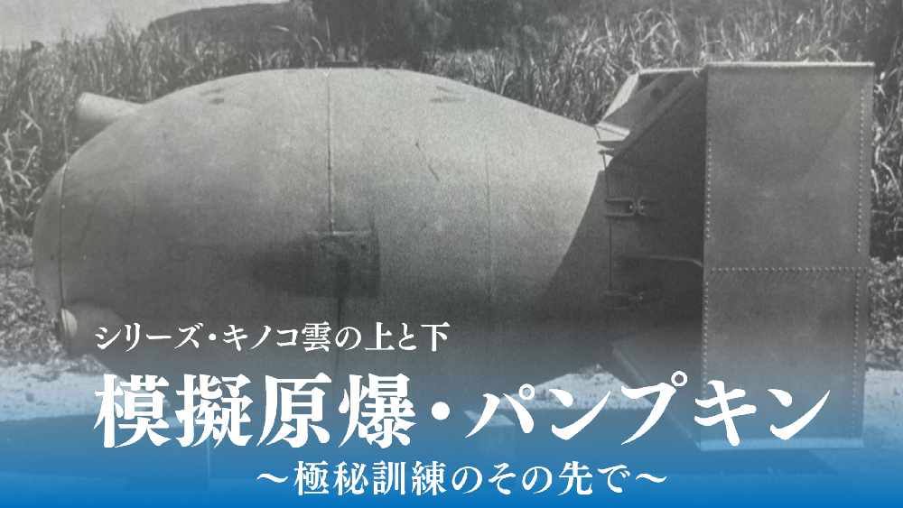 シリーズ・キノコ雲の上と下『模擬原爆・パンプキン』