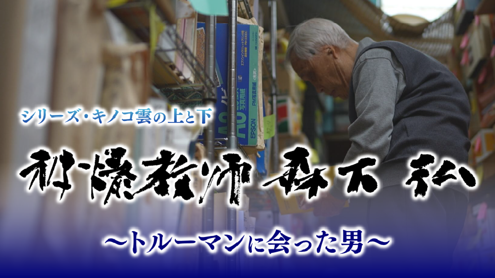 シリーズ・キノコ雲の上と下『被爆教師　森下弘』