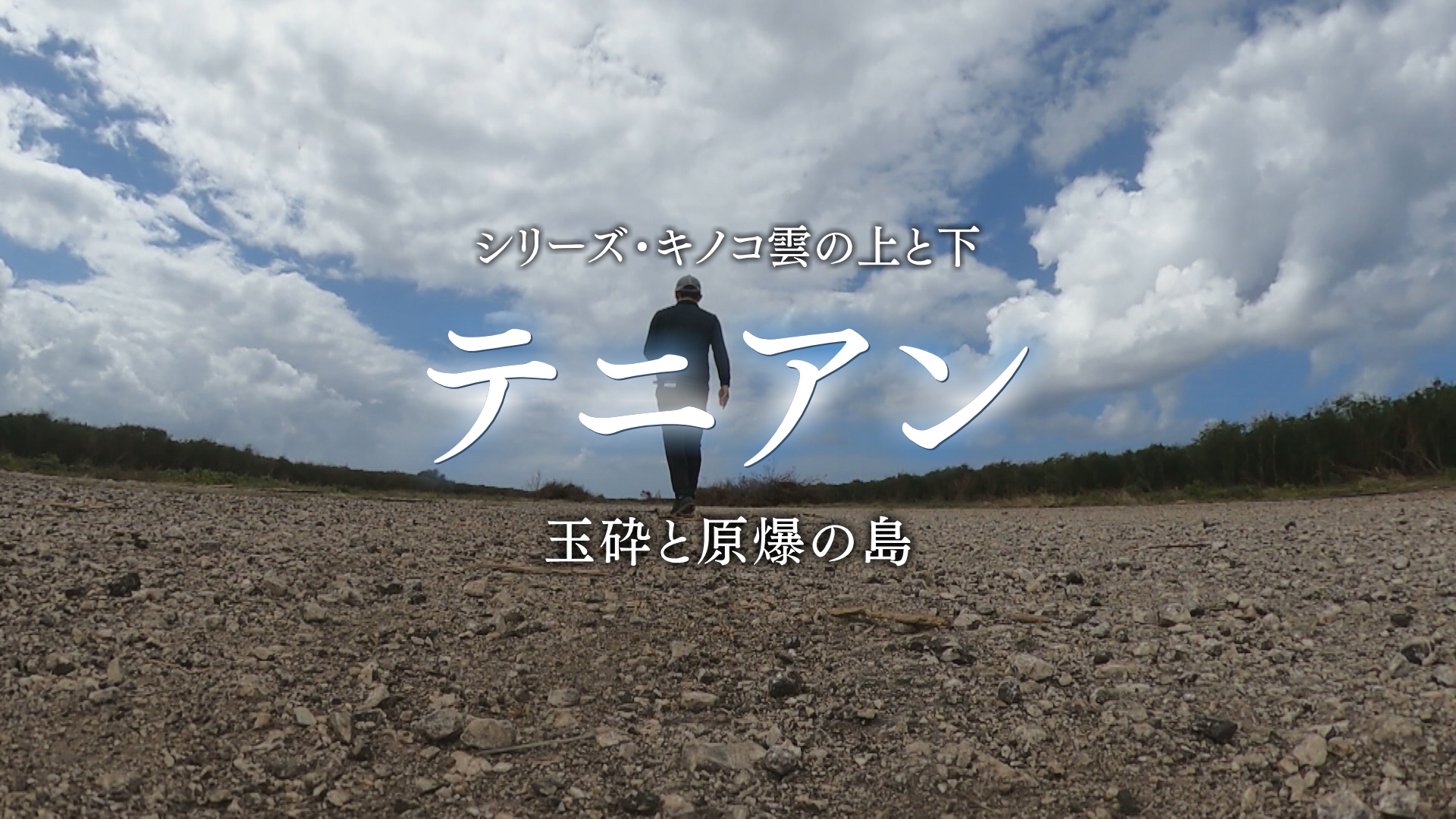 シリーズ・キノコ雲の上と下『テニアン』