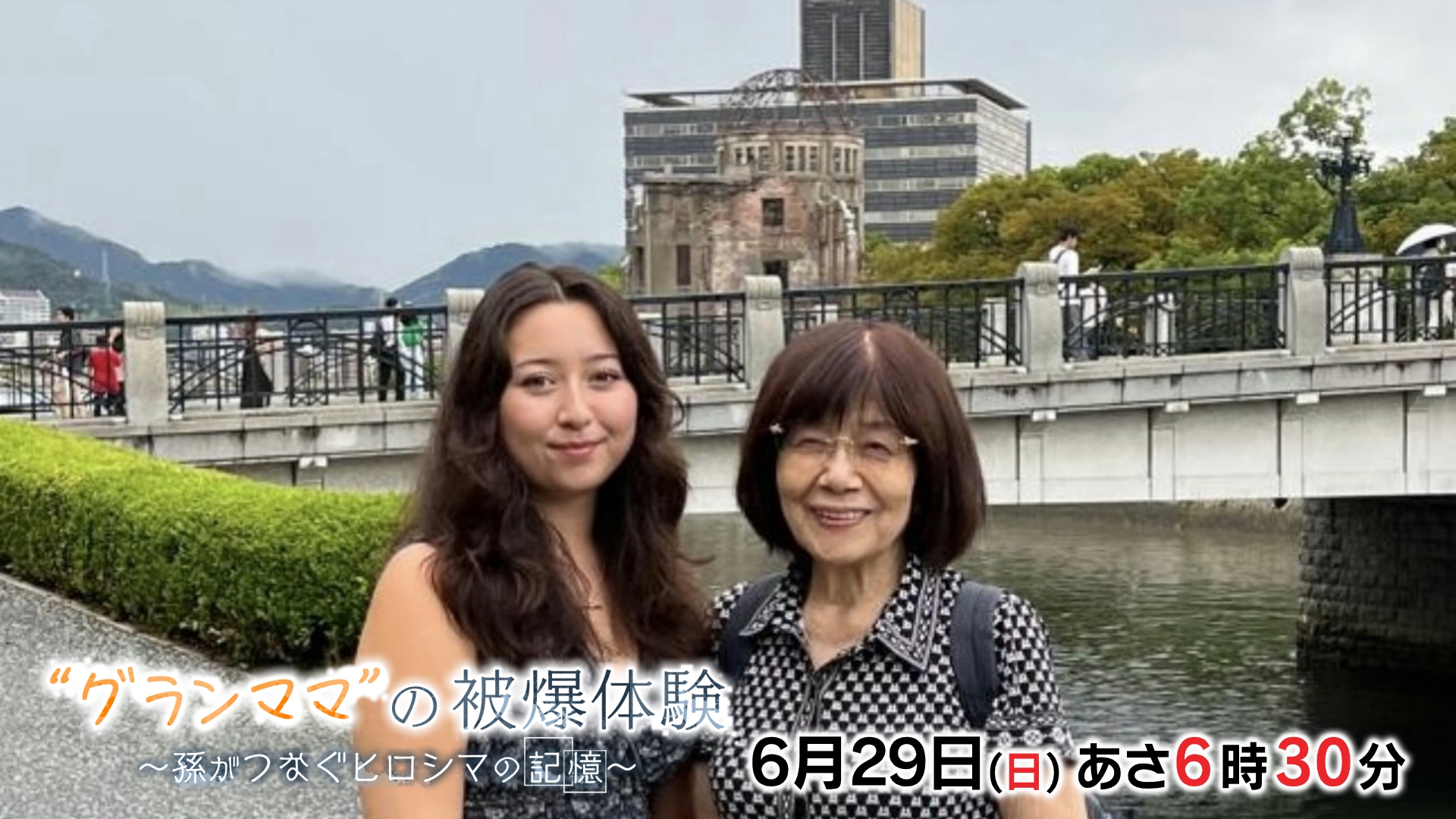 “グランママ”の被爆体験