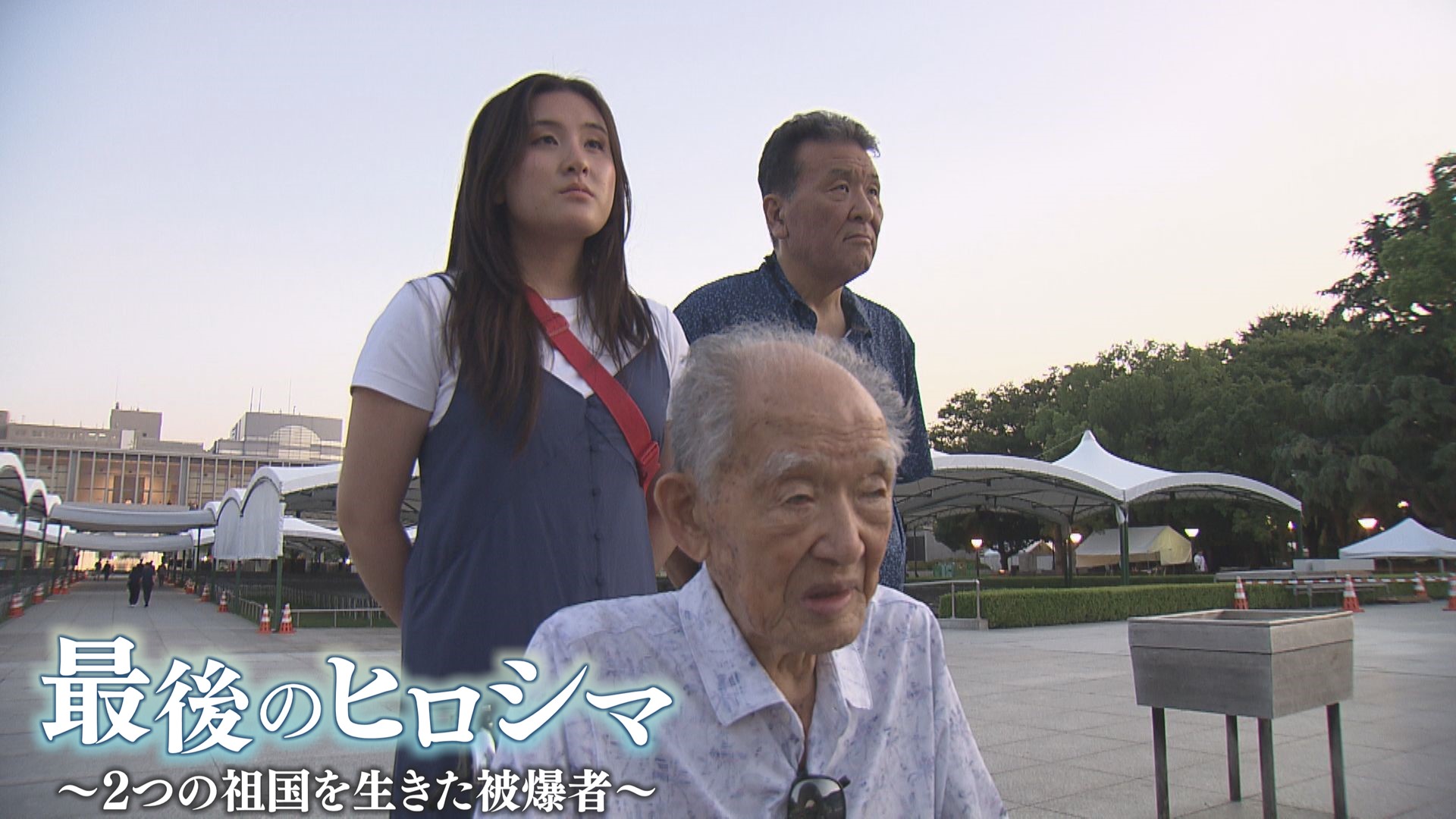 最後のヒロシマ