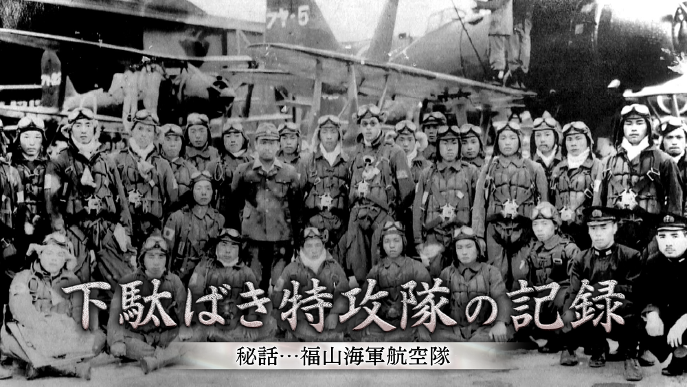 下駄ばき特攻隊の記録